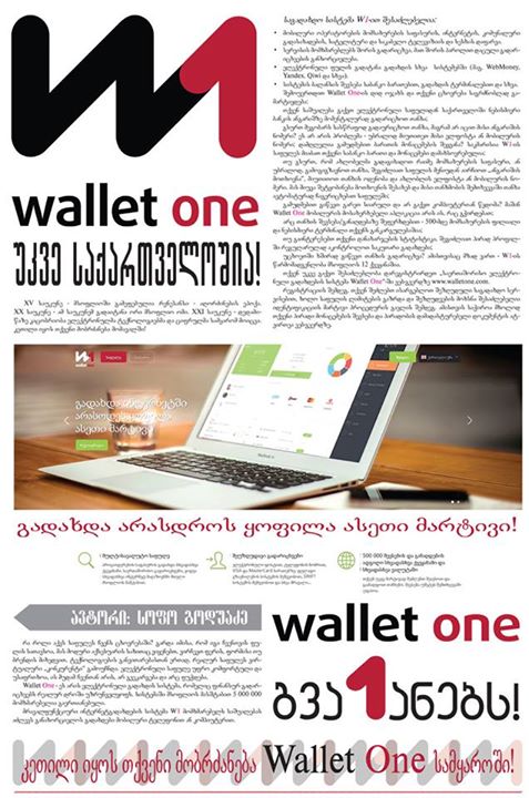 Wallet One უკვე საქართველოშია! 