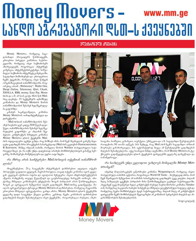 Money Movers - სანდო აგრეგატორი დსთ-ს ქვეყნებში 